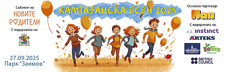 Калпазанска есен 2025