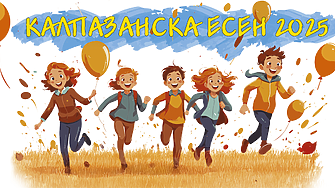 Калпазанска есен 2025