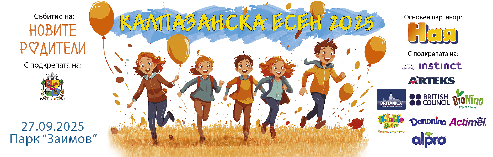 Калпазанска есен 2025