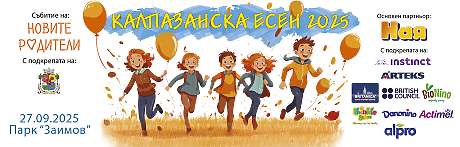 Калпазанска есен 2025