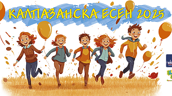 Калпазанска есен 2025