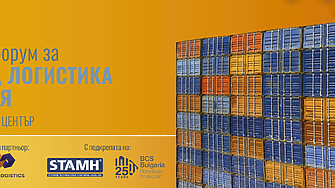 2-ри годишен форум за транспорт, логистика и спедиция