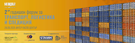 Дневният ред на логистиката – Терминал 3, нови регулации и зелена трансформация