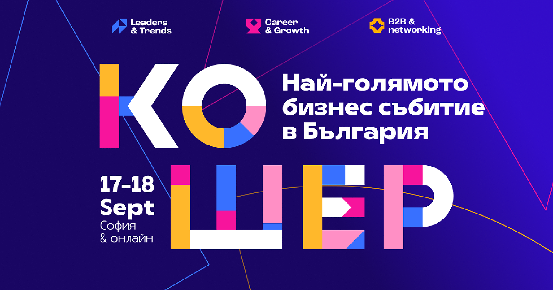 Кошер 2025 събира над 60 лектори и хиляди участници на 17 и 18 септември