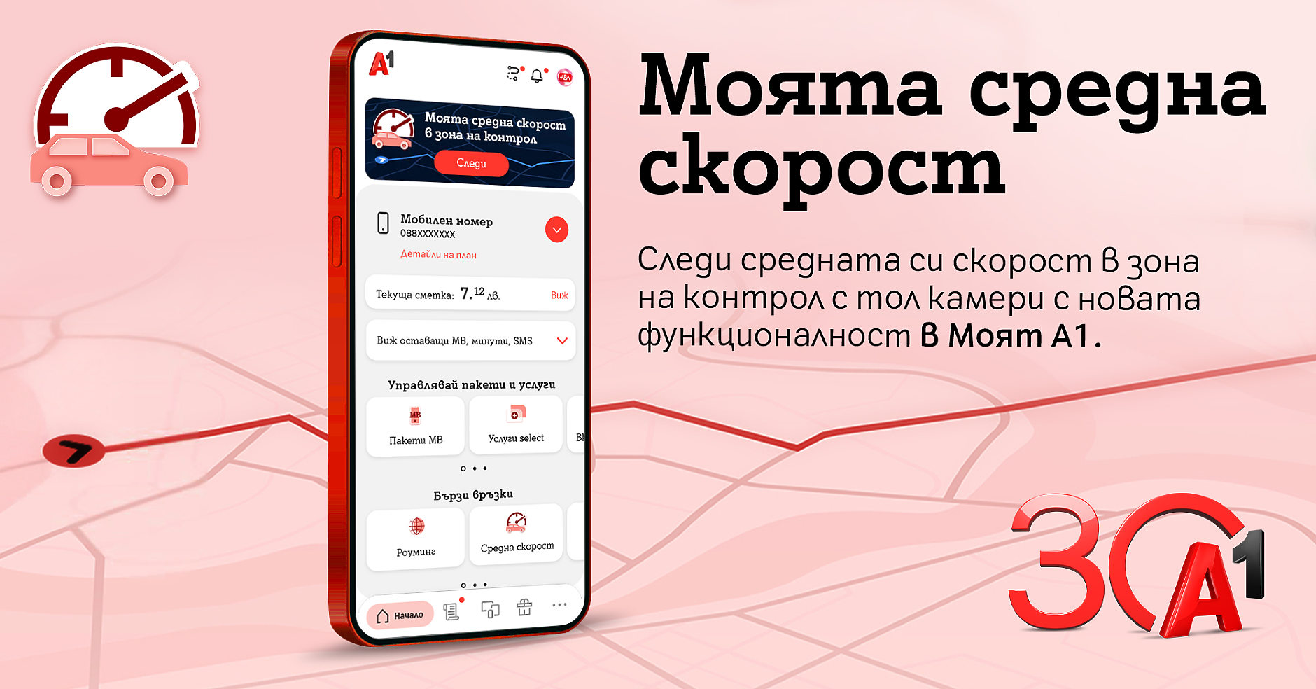 А1 първа в България предлага на своите клиенти възможност за следене на средна скорост в реално време