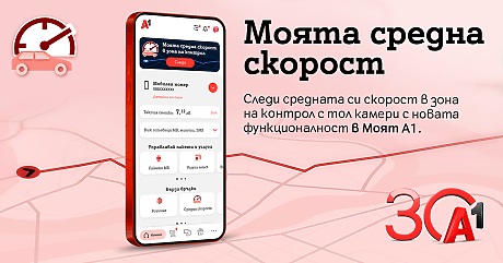 А1 първа в България предлага на своите клиенти възможност за следене на средна скорост в реално време