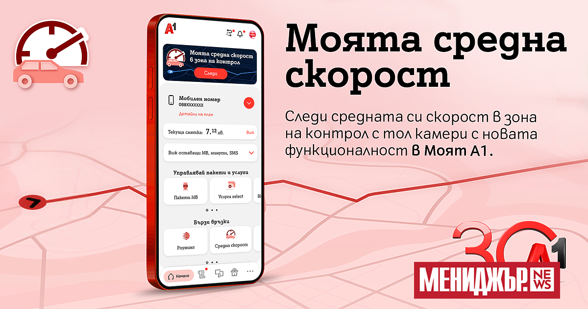 А1 въвежда специално за своите клиенти първата по рода си