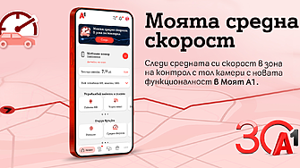 А1 първа в България предлага на своите клиенти възможност за следене на средна скорост в реално време