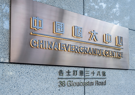 Китайският имотен гигант Evergrande е делистнат от борсата в Хонконг