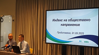 Днес беше обявено създаването на Индекс на обществено напрежение –