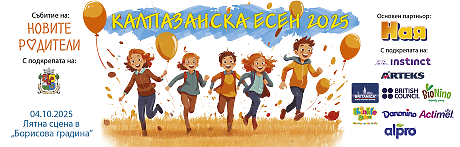 Калпазанска есен 2025