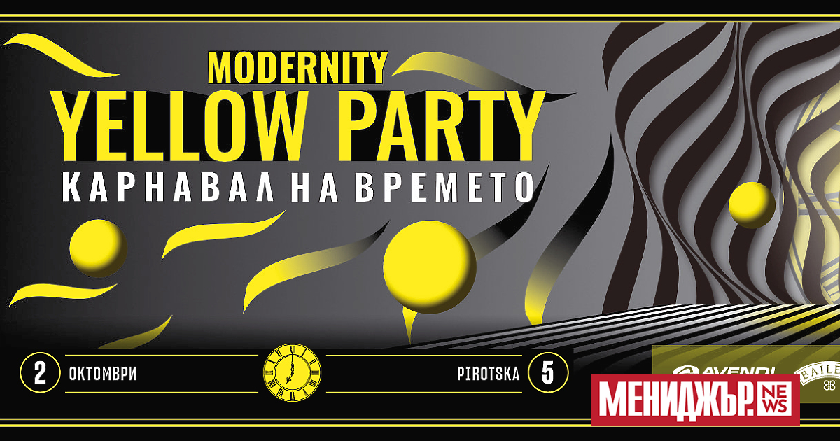 Modernity Yellow party: Карнавал на времето - manager.bg