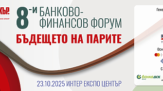 8-и банково-финансов форум 