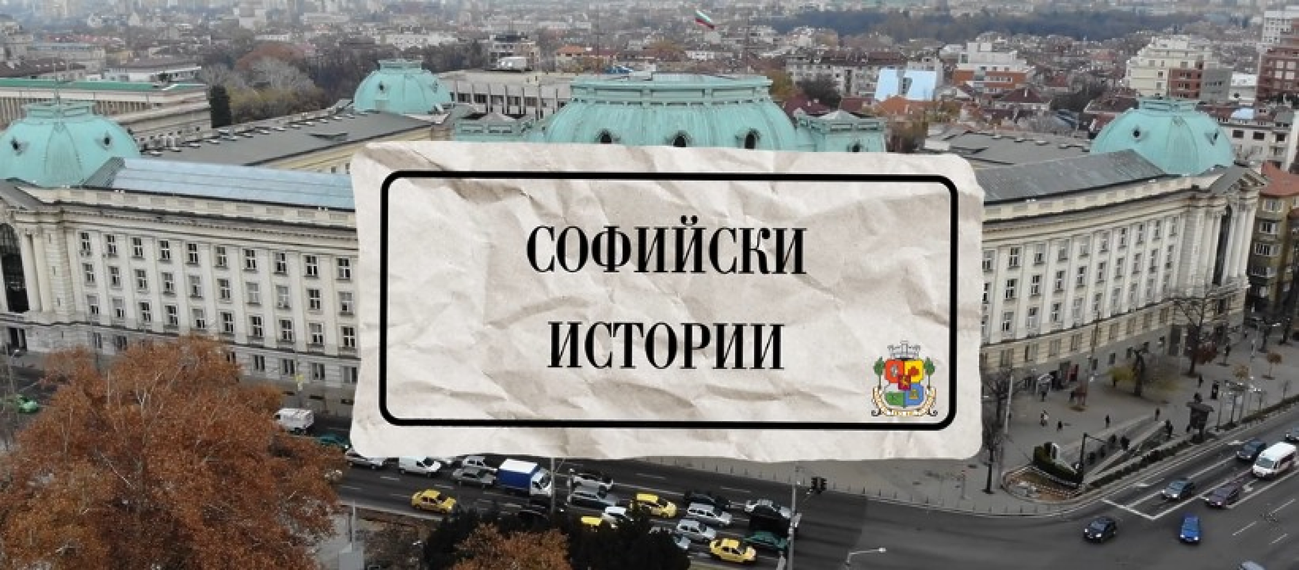 Асен Аролски на гости на „Софийски истории“