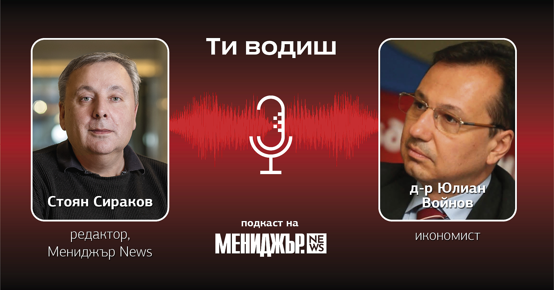 Подкаст „Ти водиш“ – Епизод 17: Трябва да бъдем ориентирани към все по-голяма европейска интеграция
