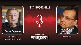 Подкаст „Ти водиш“ – Епизод 17: Трябва да бъдем ориентирани към все по-голяма европейска интеграция