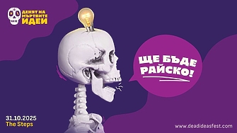 Дори и добрите идеи понякога умират. Но могат ли да получат нов живот?