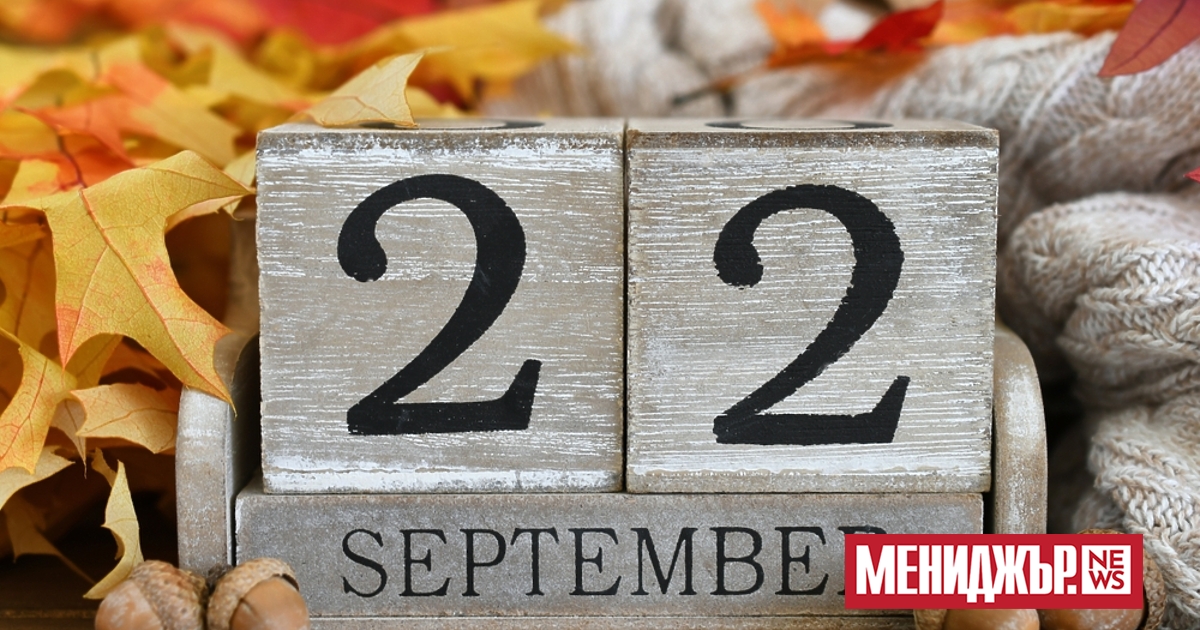 Днес, в 21:19 часа българско време, настъпва астрономическата есен. Тогава