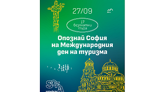 София отбелязва Световния ден на туризма с безплатни устойчиви турове