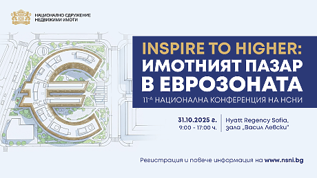 Национална конференция за имотния пазар в еврозоната събира експерти, инвеститори и институции в София на 31 октомври