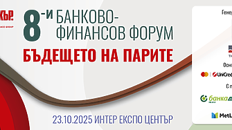 8-и банково-финансов форум 