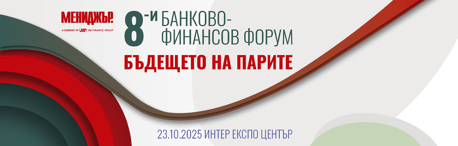 8-и банково-финансов форум: Бъдещето на финансите, еврозоната и инвестициите