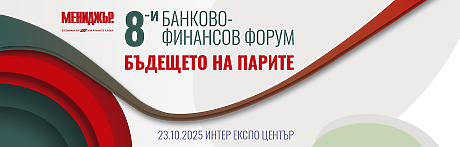8-и банково-финансов форум: Бъдещето на финансите, еврозоната и инвестициите