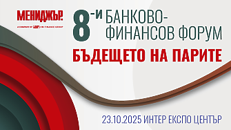 8-и банково-финансов форум: Бъдещето на финансите, еврозоната и инвестициите