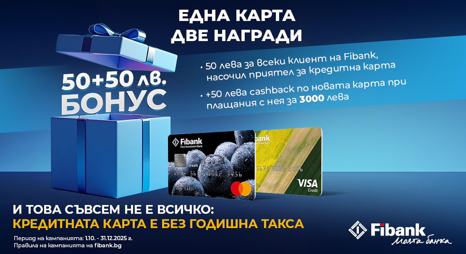 Новоиздадените кредитни карти от Fibank са с още по-добри условия и атрактивни бонуси
