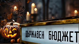 Краят на октомври наближава, а Бюджет 2026 все още го няма. Лакомство или пакост?