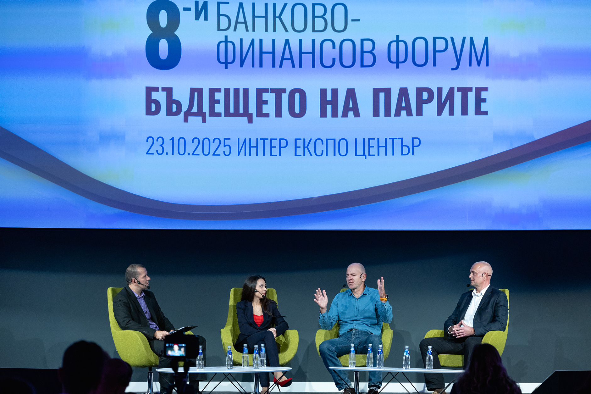 8-и банково-финансов форум: Лични финанси - инвестиции, доходност и има ли „живот извън банките“?
