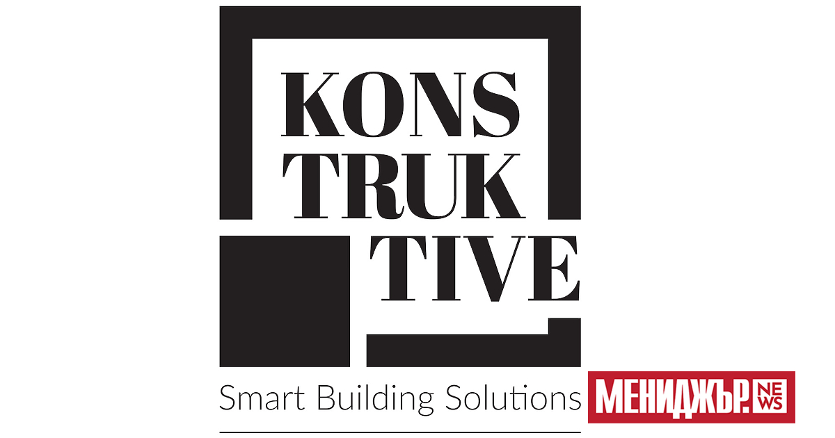 Конструктив“ навършва 20 години професионално развитие – две десетилетия, през