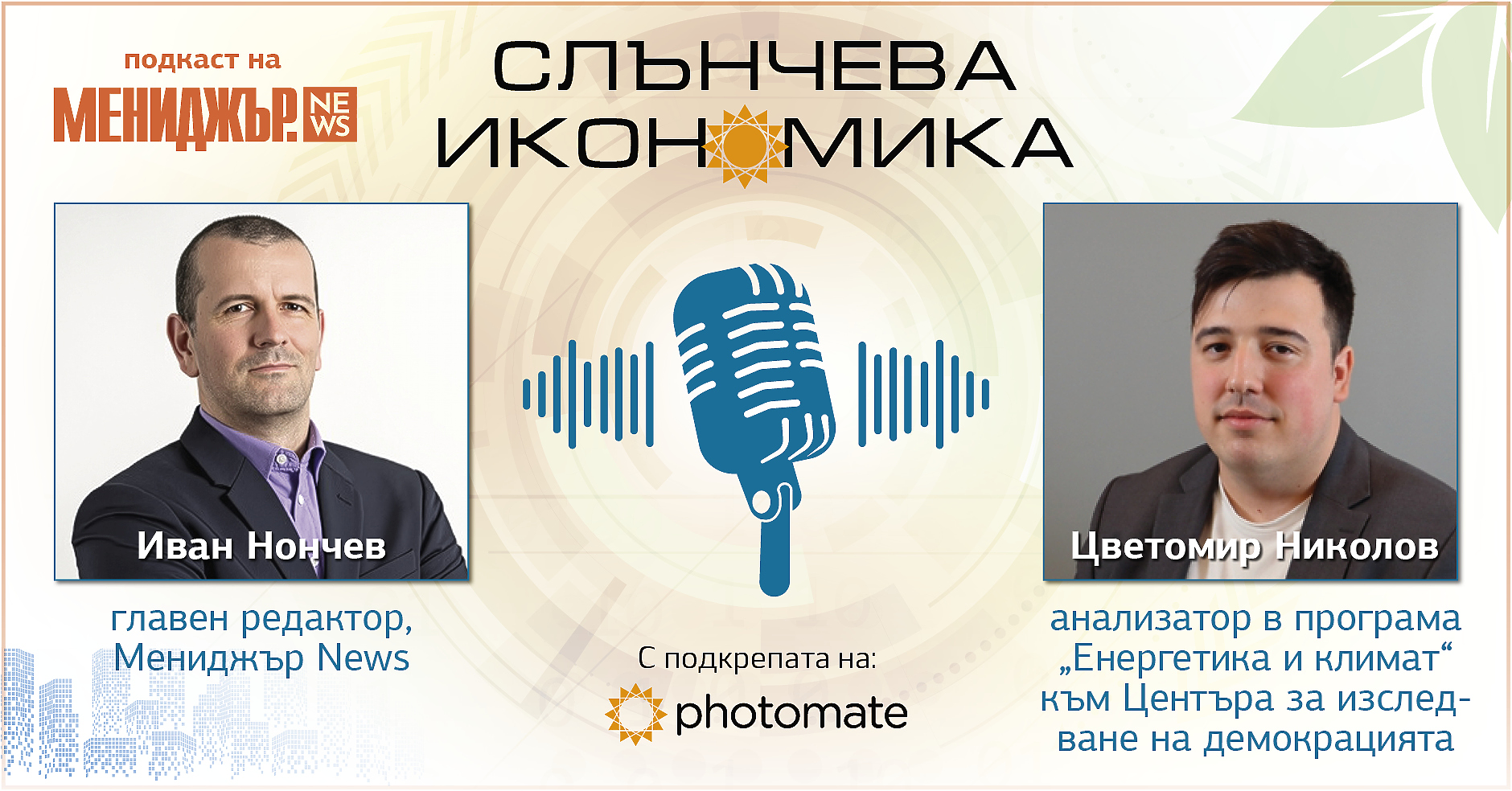Подкаст Слънчева икономика, Епизод 1: Защо соларните панели са ключов елемент от енергийната сигурност на България?