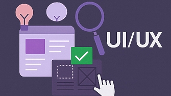 Добрият UI/UX дизайн увеличава продажбите до 400% и превръща посетителите в клиенти