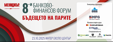 8-и банково-финансов форум: Бъдещето на парите