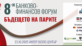 8-и банково-финансов форум: Бъдещето на парите