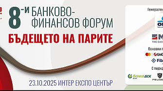 8-и банково-финансов форум: Бъдещето на парите