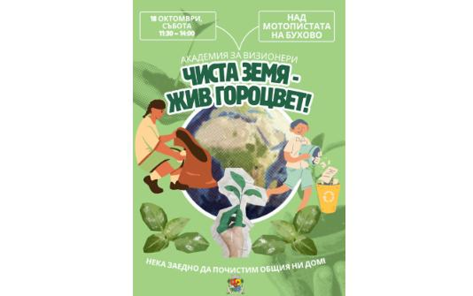 Близо 30 доброволци почистваха нерагламентираните сметища над пистата на град Бухово