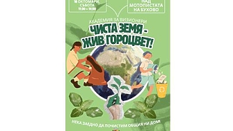 Близо 30 доброволци се включиха в почистването на нерагламентираните сметища
