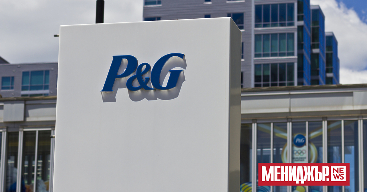 В петък Procter & Gamble надмина прогнозите на Wall Street