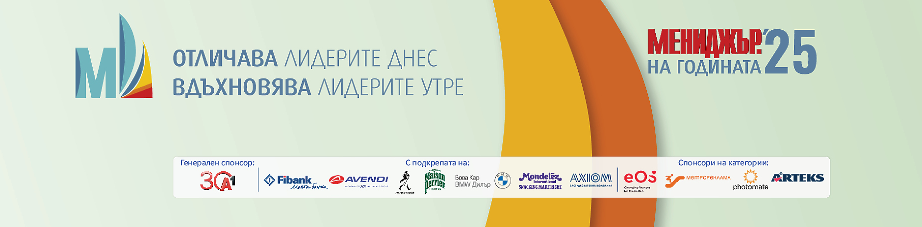 Мениджър на годината