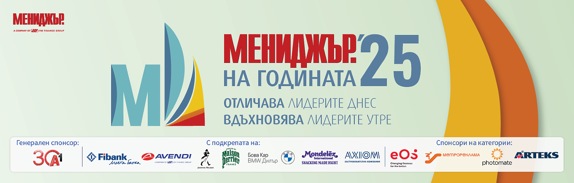 Церемония по награждаване в конкурса “Мениджър на годината 2025”