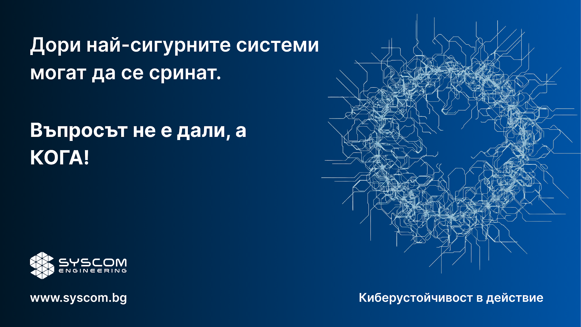 Киберсигурността не е разход, а стратегическа инвестиция