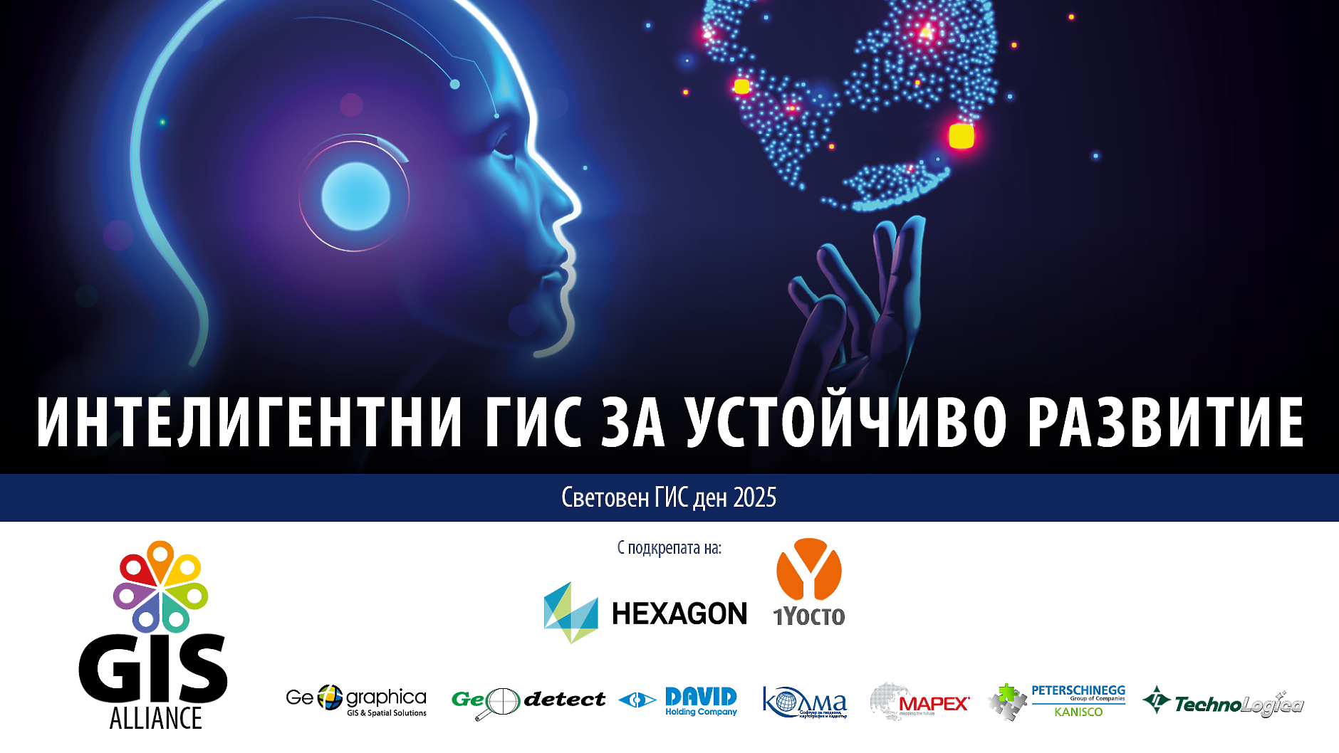 Световен ден на Географските информационни системи 2025: Как технологиите променят начина, по който виждаме света?