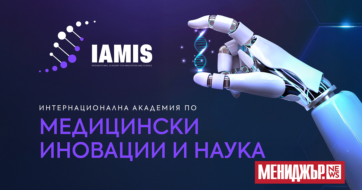 През октомври в София се проведе първото издание на IAMIS,