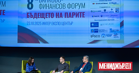 8-и банково-финансов форум: Дигитална трансформация и иновации в банковия сектор
