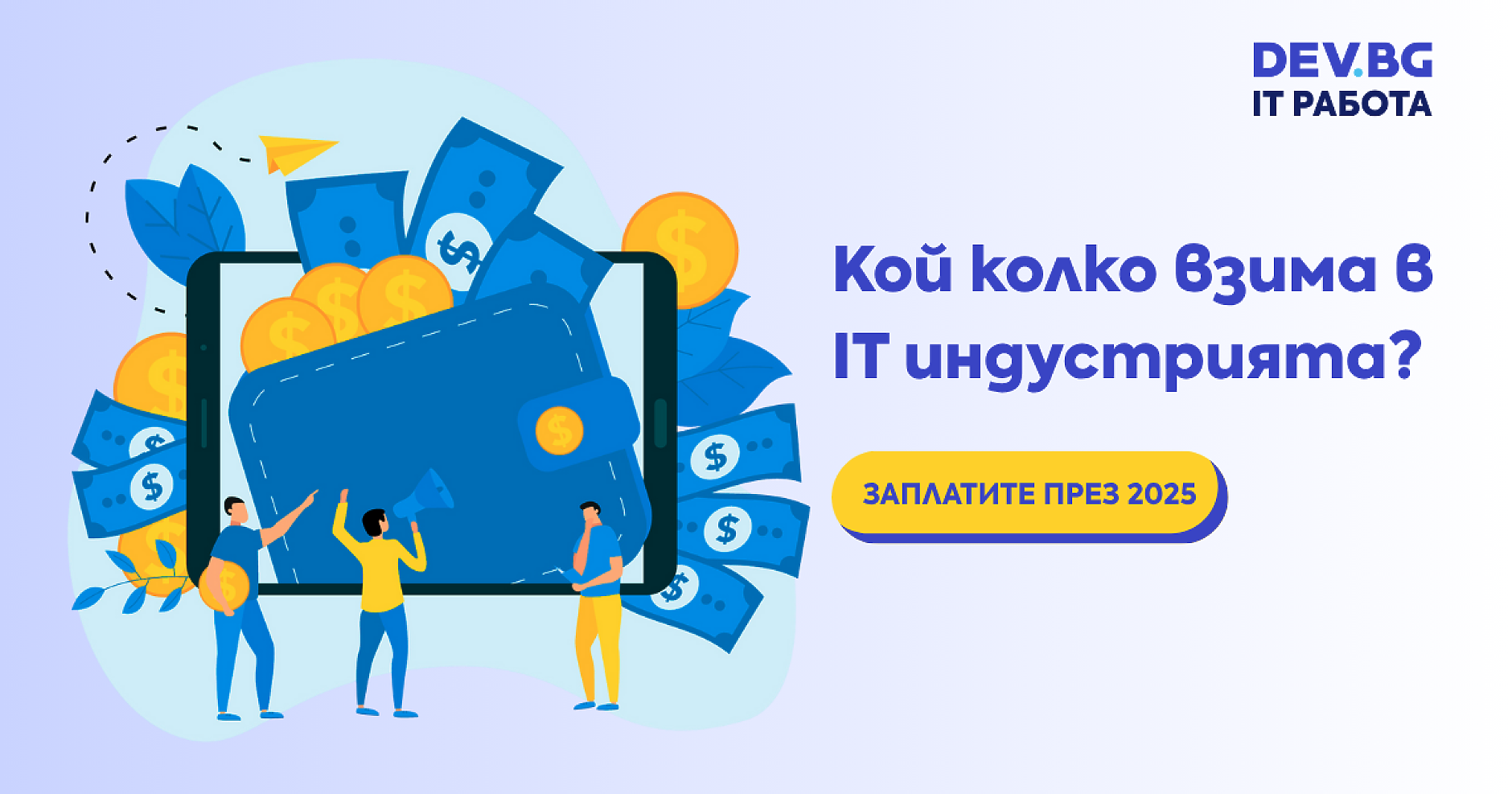 Какви заплати взимат IT специалистите у нас?