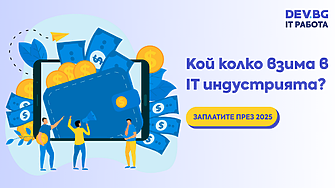 Какви заплати взимат IT специалистите у нас?