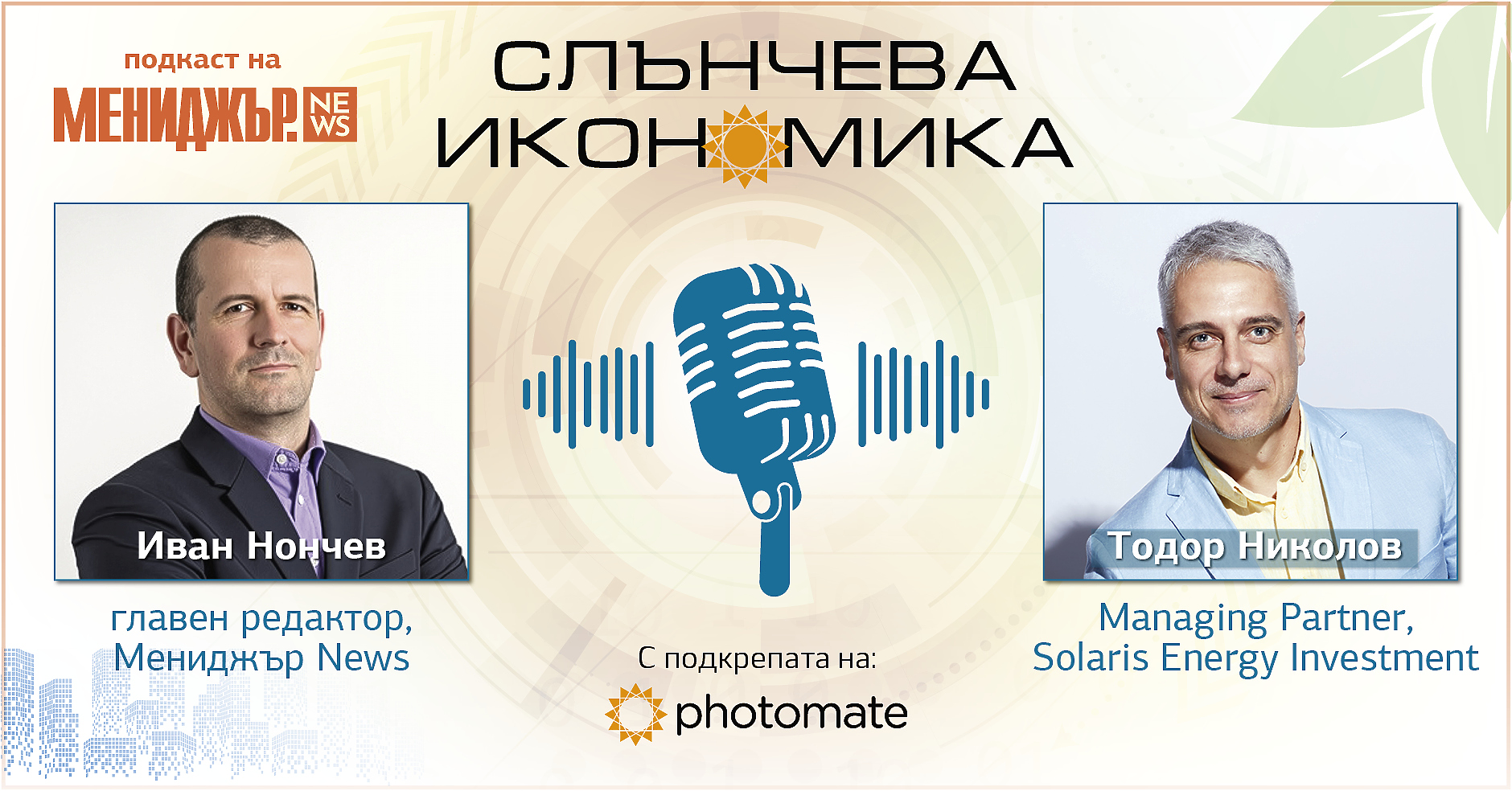 Подкаст Слънчева икономика, Епизод 4: Двигателите на соларния бум