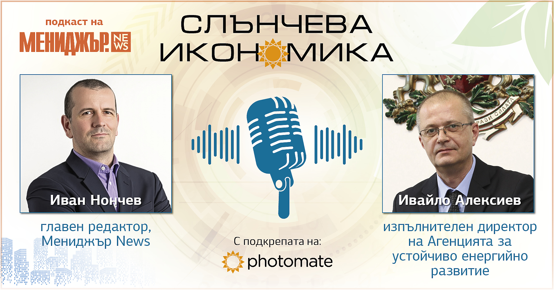 Подкаст Слънчева икономика, Епизод 2: Как се развиват регулациите във ВЕИ сектора?
